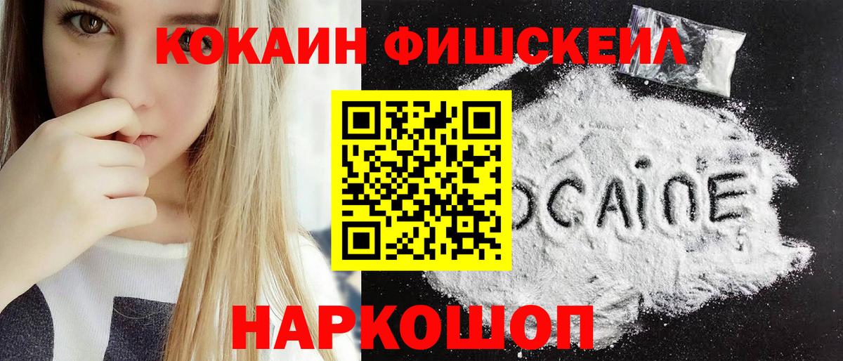 Cocaine FishScale Вышний Волочёк