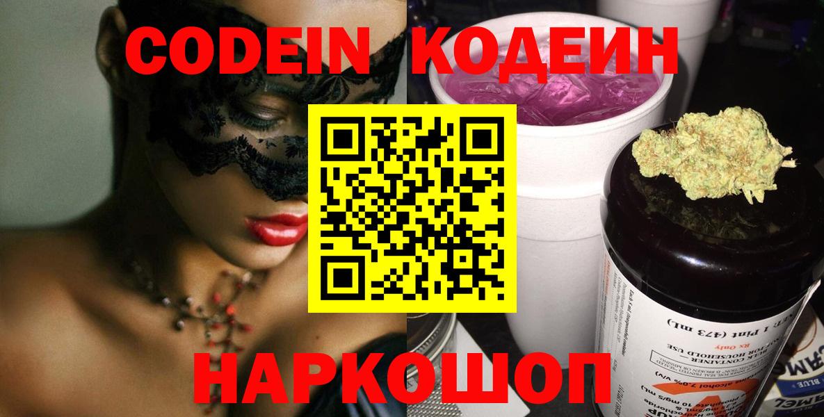 Codein Purple Drank Вышний Волочёк