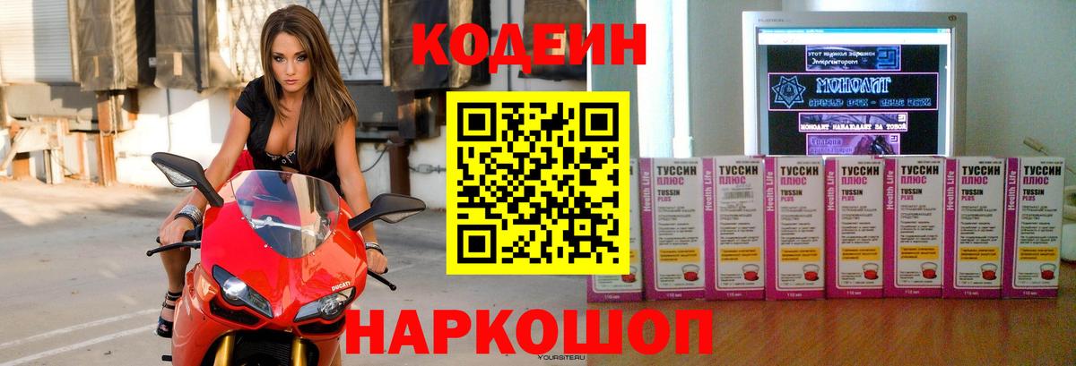 Codein напиток Lean (лин)  Кодеин напиток Lean (лин)  Вход с VPN  Вышний Волочёк 